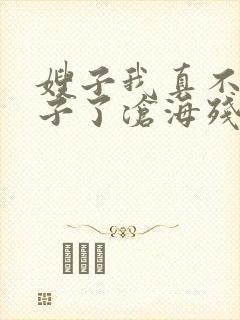 嫂子我真不是傻子了沧海残阳.小说免费完本