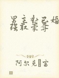 男主对已婚女主强取豪夺