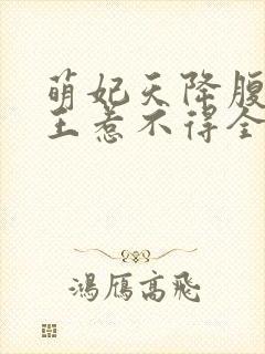 萌妃天降腹黑邪王惹不得全文免费阅读无弹窗