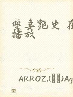 双妻艳史 在线播放