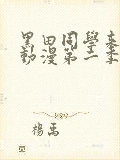 黑田同学来我家动漫第二季