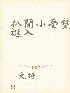 扒开小受双腿猛进入封面