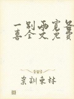 一别两宽各生欢喜全文免费阅读