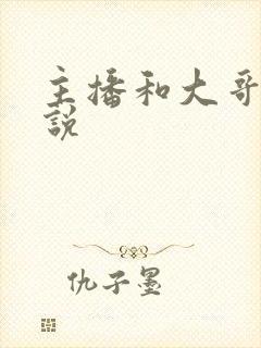 主播和大哥的小说