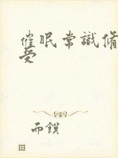 催眠常识修改总受