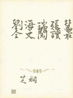 刘海瑞张慧张莉全文阅读最新章节列表封面