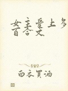 女主爱上多女的百合文