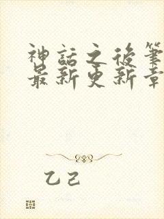 神话之后笔趣阁最新更新章节封面