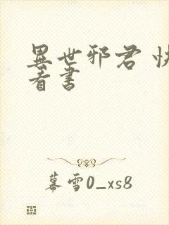 异世邪君 快眼看书