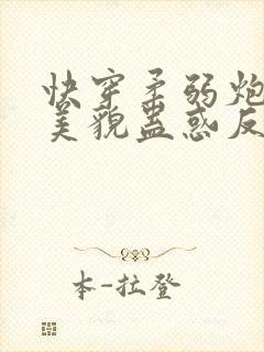 快穿柔弱炮灰靠美貌蛊惑反派免费阅读