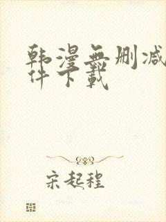 韩漫无删减版软件下载封面