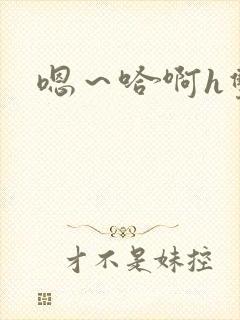 嗯～哈啊h双性封面