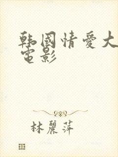 韩国情爱大尺度电影封面