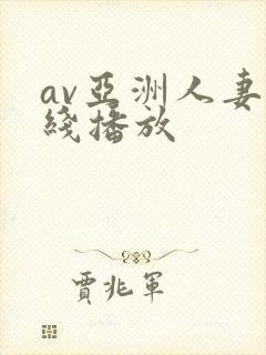 av亚洲人妻在线播放