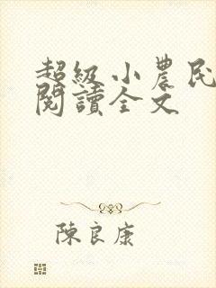 超级小农民免费阅读全文