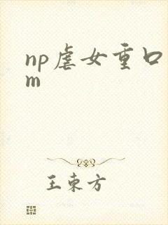 np虐女重口sm