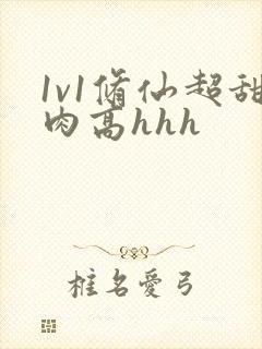 1v1修仙超甜肉高hhh