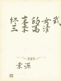 终末的女武神第三季高清