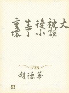 重生后被大佬宠坏了小说