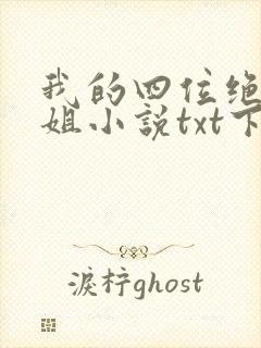 我的四位绝美师姐小说txt下载封面