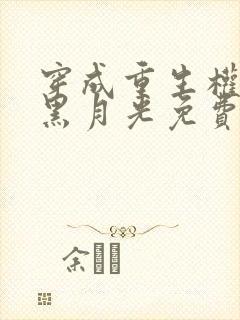 穿成重生权臣的黑月光免费阅读