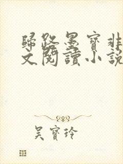 归路墨宝非宝全文阅读小说