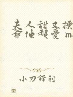 夫人甜又撩,薄爷他超爱 midsolo