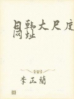 日韩大尺度电影网址