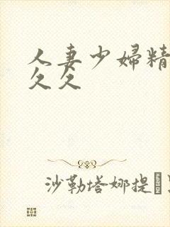 人妻少妇精品久久久封面