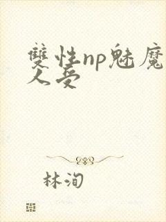 双性np魅魔美人受