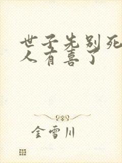 世子先别死,夫人有喜了