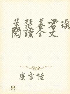 叶楚姜君瑶免费阅读全文