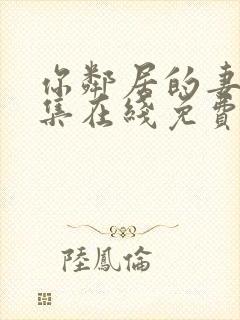 你邻居的妻子全集在线免费观看