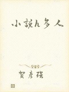 小说h多人