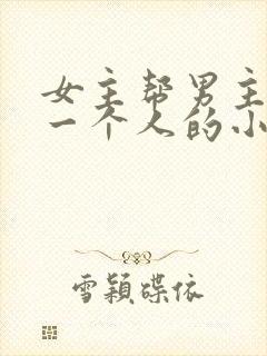 女主帮男主追另一个人的小说封面