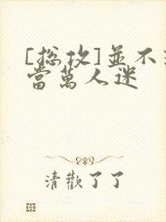 [总攻]并不想当万人迷