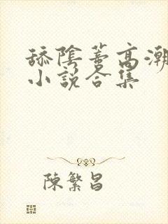 舔阴蒂高潮喷了小说合集