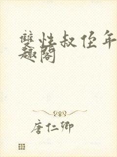 双性叔侄年下笔趣阁