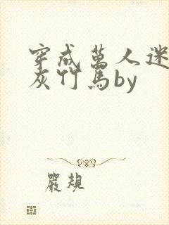 穿成万人迷的炮灰竹马by