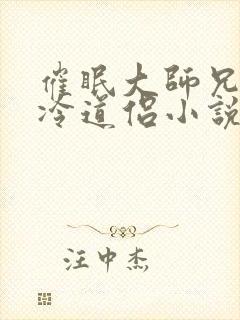 催眠大师兄的清冷道侣小说免费阅读无广告