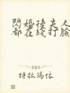 闪婚后夫人每天都在线打脸免费看封面