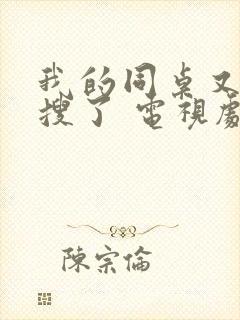 我的同桌又上热搜了 电视剧