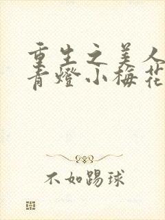重生之美人君事青灯小梅花