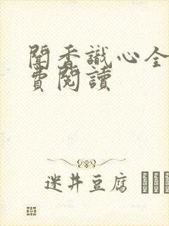 闻香识心全文免费阅读