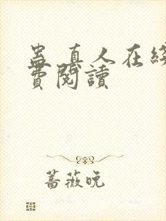 蛊 真人在线免费阅读