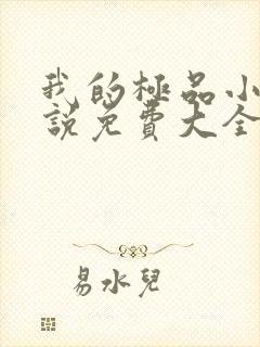 我的极品小姨小说免费大全阅读