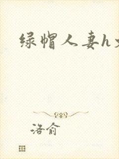 绿帽人妻h文