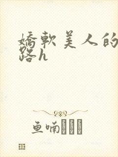 娇软美人的风月路h