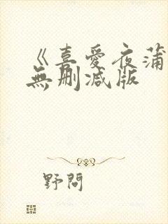 《喜爱夜蒲》4无删减版