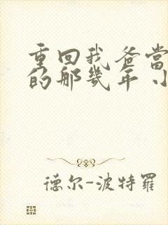 重回我爸当校草的那几年 小说封面